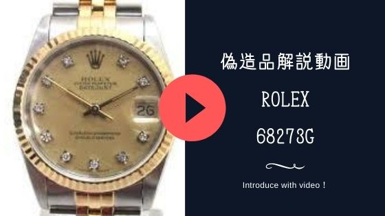 【動画】偽造品情報/時計/ロレックス68273Gのコピー品情報